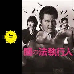 竹内力【闇の法執行人】レンタル落ちDVD★全巻★山口祥行★渡辺裕之 竹内力『闇の法執行人』レンタル落ちDVD☆全巻☆山口祥行☆渡辺