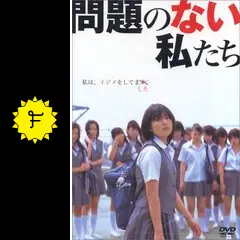 問題のない私たち - 映画情報・レビュー・評価・あらすじ・動画