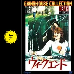 ウィークエンド - 映画情報・レビュー・評価・あらすじ | Filmarks映画