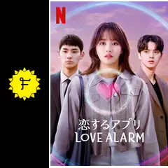 恋するアプリ Love Alarm: シーズン2 - ドラマ情報・レビュー・評価