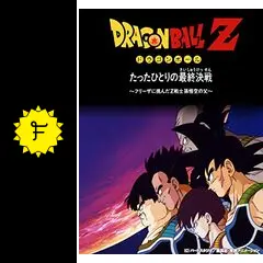 ドラゴンボールZ たったひとりの最終決戦 フリーザに挑んだZ戦士