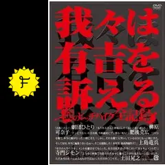 我々は有吉を訴えるべきかどうか迷っている [DVD] g6bh9ry 我々は有吉を訴えるべきかどうか迷っている - 映画情報