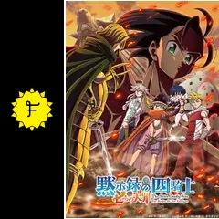 七つの大罪 黙示録の四騎士 第2期の動画配信サービス・視聴方法