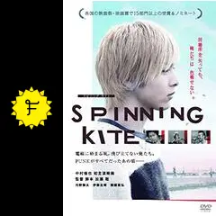 SPINNING KITE スピニング カイト Amazon.co.jp: SPINNING KITE スピニング カイト [DVD] : 中村