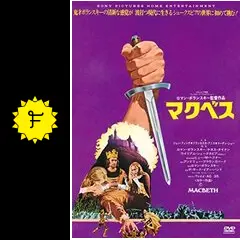 マクベス　ロマンポランスキー　映画館販促用B2ポスター _.jpg