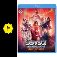 クライシス・オン・インフィニット・アース Amazon.co.jp: クライシス・オン・インフィニット・アース 最強