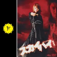 スカイハイ [劇場版] - 映画情報・レビュー・評価・あらすじ・動画配信