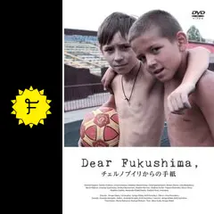 DearFukushimaチェルノブイリからの手紙 [DVD] DearFukushima,チェルノブイリからの手紙 [DVD]レンタル落ち