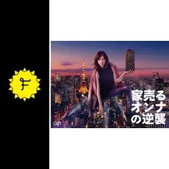 家売るオンナの逆襲の動画配信サービス・視聴方法・サブスク