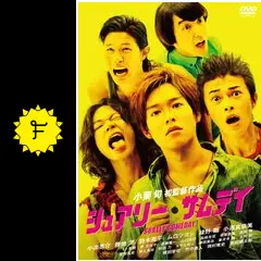 シュアリー・サムデイ