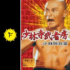 少林寺武者房 - 映画情報・レビュー・評価・あらすじ・動画配信