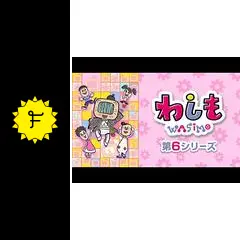 Wasimo Collection わしも wasimo 第6シリーズ - アニメ情報・レビュー・評価・あらすじ・動画配信 | Filmarksアニメ