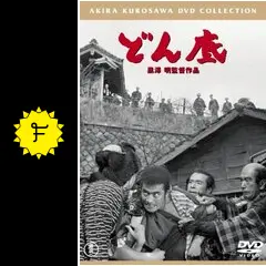 どん底 - 映画情報・レビュー・評価・あらすじ・動画配信 | Filmarks映画