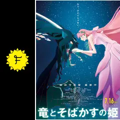 竜とそばかすの姫 - 映画情報・レビュー・評価・あらすじ・動画