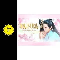 鳳囚凰 ～陰謀と裏切りの後宮～ - ドラマ情報・レビュー・評価