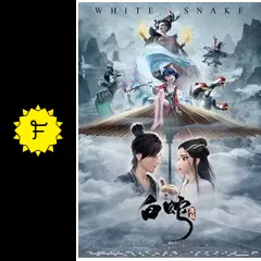 白蛇：縁起 - 映画情報・レビュー・評価・あらすじ・動画配信