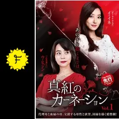韓国ドラマ　「真紅のカーネーション」　全話　レンタル落ちDVD Amazon.co.jp: 真紅のカーネーション Vol.1～Vol.41【レンタル