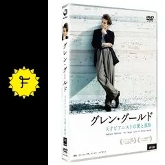 グレン・グールド 天才ピアニストの愛と孤独 - 映画情報