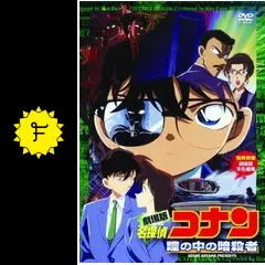 名探偵コナン 瞳の中の暗殺者 劇場版 名探偵コナン 瞳の中の暗殺者 | バンダイチャンネル