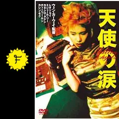 天使の涙 - 映画情報・レビュー・評価・あらすじ・動画配信 | Filmarks映画
