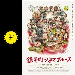 【中古】 銀平町シネマブルース [レンタル落ち] [DVD] 銀平町シネマブルース ('22リズメディア/レオーネ/ク… - メルカリ