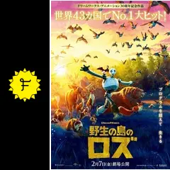 野生の島のロズ - 映画情報・レビュー・評価・あらすじ・動画配信