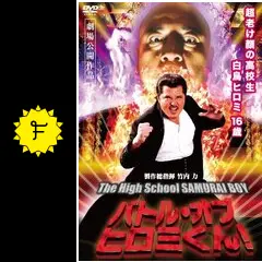 ヤンキー 不良 番長 DVDセット ヒロミくん カオルちゃん 大馬鹿代 竹内力 Amazon.co.jp: 岸和田少年愚連隊 カオルちゃん最強伝説 番長足球
