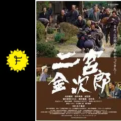 二宮金次郎の動画配信サービス・視聴方法・サブスクまとめ