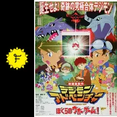 デジモンアドベンチャー ぼくらのウォーゲーム！の動画配信