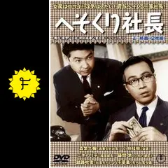 へそくり社長 - 映画情報・レビュー・評価・あらすじ・動画配信