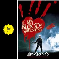 血のバレンタイン - 映画情報・レビュー・評価・あらすじ・動画
