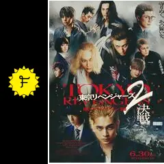 東京リベンジャーズ2 血のハロウィン編 -決戦-