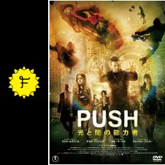 PUSH 光と闇の能力者   特殊能力チームが挑む。運命はその手で変えられる。 Amazon.co.jp: PUSH 光と闇の能力者 [Blu-ray] : クリス