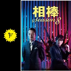 相棒 season8 DVD全巻セット〈11枚組〉シーズン8　第8期 相棒 season8」DVD-BOX II | 905-916142 | 【公式】テレビ