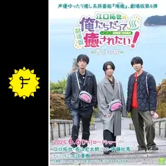 江口拓也の俺たちだって癒されたい！1~4 Amazon.co.jp: 江口拓也の俺たちだって癒されたい! 4 特装版