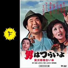 【中古】 男はつらいよ　寅次郎相合い傘編/小学館/高井研一郎 男はつらいよ 寅次郎相合い傘 山田 洋次 - 中古オーディオ 高価