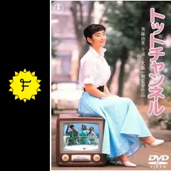 トットチャンネル - 映画情報・レビュー・評価・あらすじ・動画配信