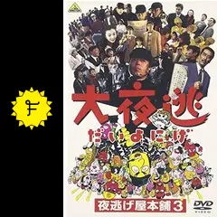大夜逃-夜逃げ屋本舗3- [DVD] _.jpg