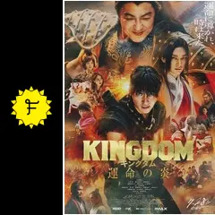 キングダム 運命の炎