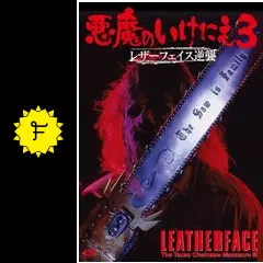 廃盤DVD新品【悪魔のいけにえ3/レザーフェイスの逆襲】ヴィゴ・モーテンセン出演 廃盤DVD新品【悪魔のいけにえ3/レザーフェイスの逆襲】ヴィゴ