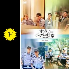 甘くないボクらの日常～警察栄誉～ - ドラマ情報・レビュー