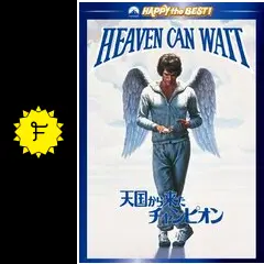 天国から来たチャンピオン - 映画情報・レビュー・評価・あらすじ