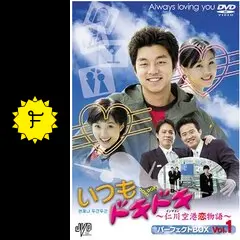 【セル版】 【韓国ドラマ】 いつもドキドキ 〜仁川空港恋物語〜　BOX2 セル版】 【韓国ドラマ】 いつもドキドキ 〜仁川空港恋物語