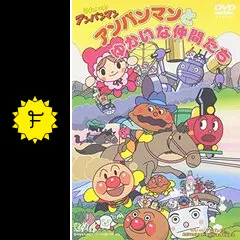 それいけ！アンパンマン アンパンマンとゆかいな仲間たち - 映画情報