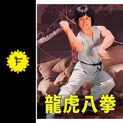 ドラゴン・カンフー／龍虎八拳 - 映画情報・レビュー・評価・あらすじ