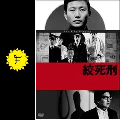 絞死刑 - 映画情報・レビュー・評価・あらすじ | Filmarks映画