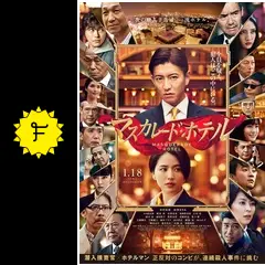 マスカレード・ホテル