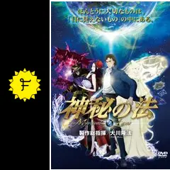 神秘の法 - 映画情報・レビュー・評価・あらすじ・動画配信 | Filmarks映画