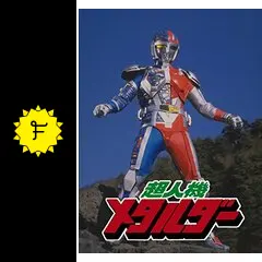 超人機メタルダー - 映画情報・レビュー・評価・あらすじ・動画配信