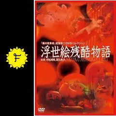 戦後残酷物語　DVD 武智鉄二DVD コレクション 戦後残酷物語 DVD 武智鉄二DVD コレクション